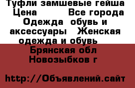 Туфли замшевые гейша › Цена ­ 500 - Все города Одежда, обувь и аксессуары » Женская одежда и обувь   . Брянская обл.,Новозыбков г.